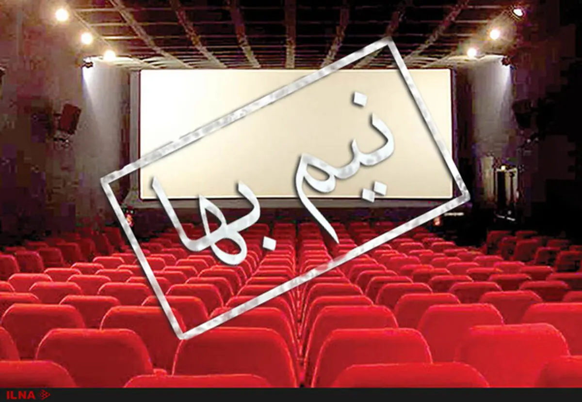 بلیت سینما در ماه رمضان نیم‌بها شد/ تشکیل کمیته سه نفره برای رسیدگی به تخلفات اکران نوروزی