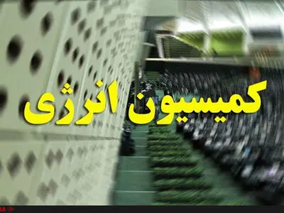 آخرین وضعیت میدان گازی پارس جنوبی در جلسه امروز کمیسیون انرژی بررسی شد