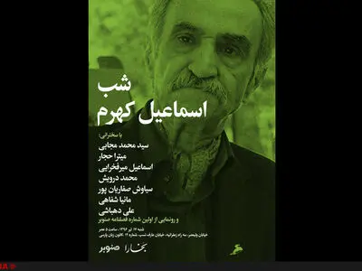 سخنرانی میترا حجار، میرفخرایی و علی دهباشی در شب اسماعیل کهرم