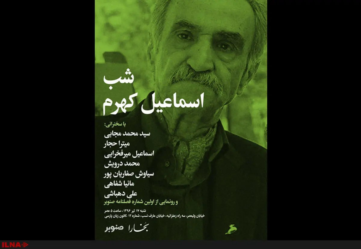 سخنرانی میترا حجار، میرفخرایی و علی دهباشی در شب اسماعیل کهرم