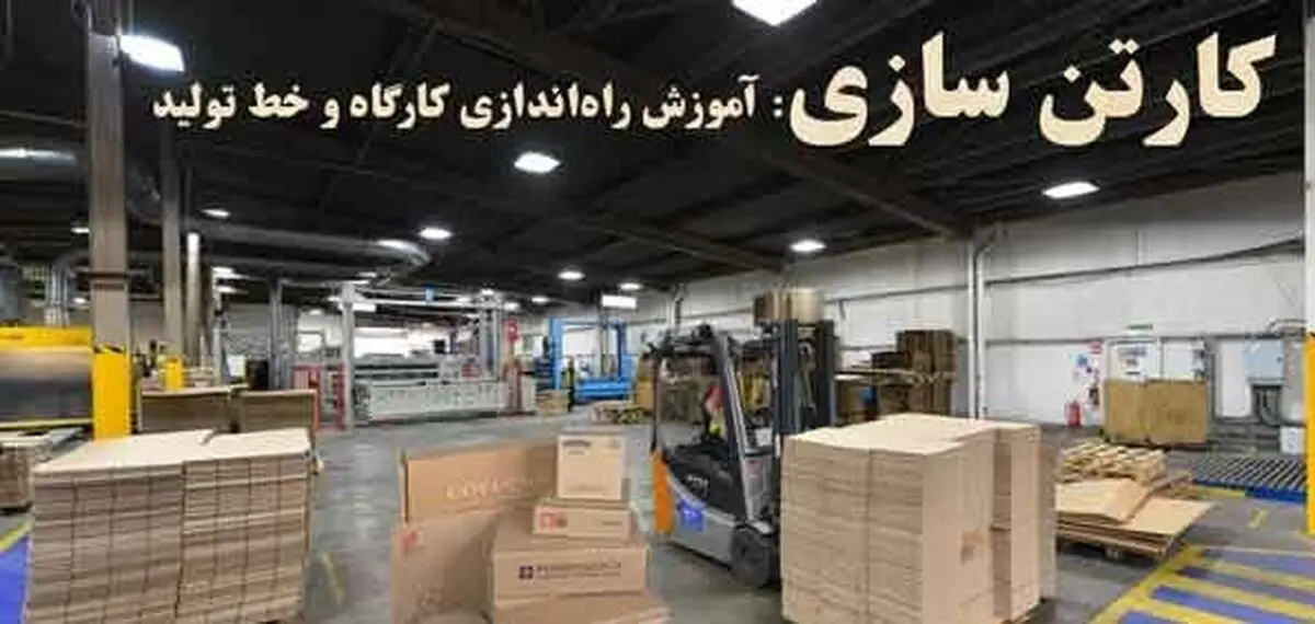 راه اندازی خط تولید انواع دستگاه‌های کارتن سازی و جعبه سازی در ایران