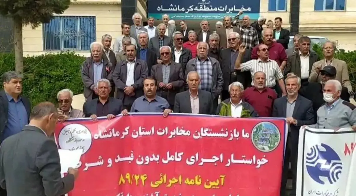 واکنش بازنشستگان مخابرات ایران به صحبتهای مدیرعامل: شما برای ما چه کردید؟ 