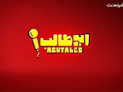 «استندآپ ابوطالب حسینی» به زودی در نمایش خانگی