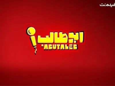 «استندآپ ابوطالب حسینی» به زودی در نمایش خانگی