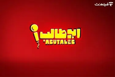 «استندآپ ابوطالب حسینی» به زودی در نمایش خانگی