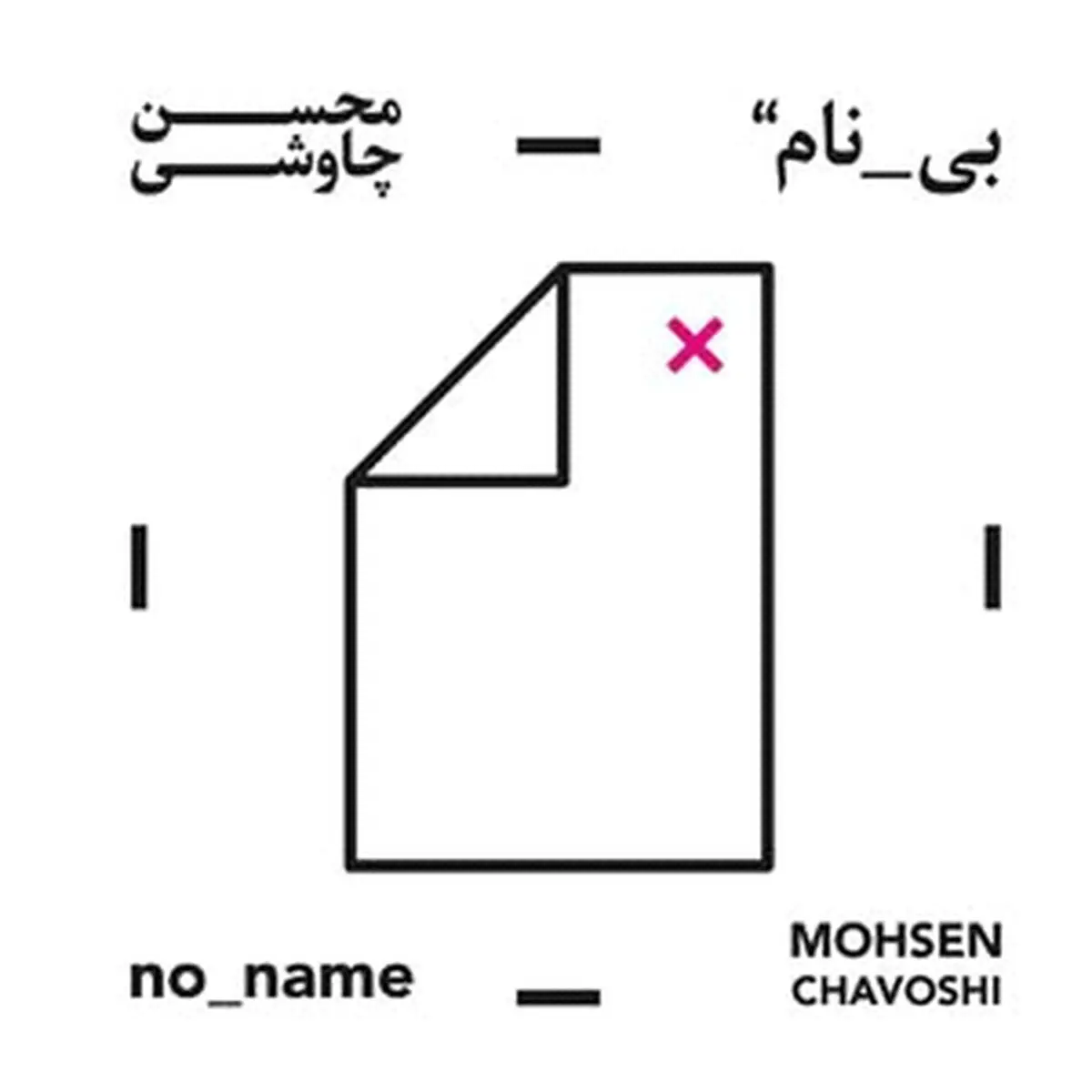 دانلود آلبوم بی‌نام محسن چاوشی با کیفیت عالی