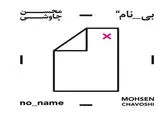 دانلود آلبوم بی‌نام محسن چاوشی با کیفیت عالی