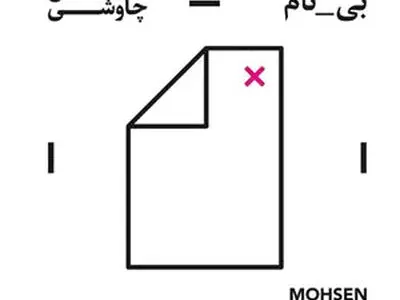دانلود آلبوم بی‌نام محسن چاوشی با کیفیت عالی