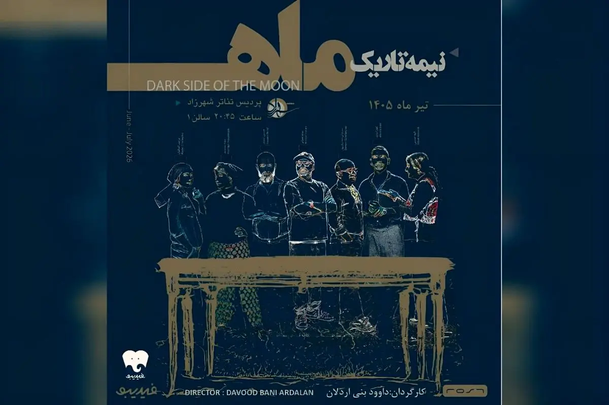 اجرای نمایش «نیمه تاریک ماه» آغاز شد