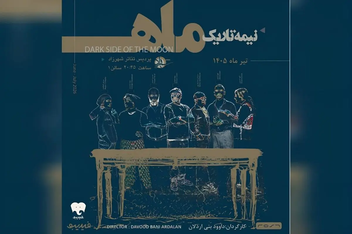 اجرای نمایش «نیمه تاریک ماه» آغاز شد