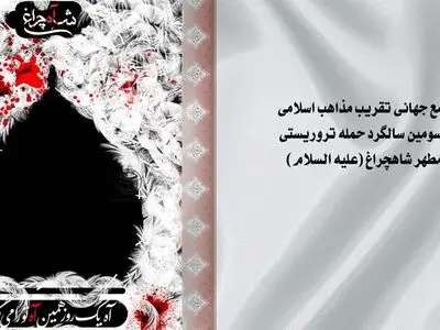 بیانیه مجمع جهانی تقریب مذاهب در آستانه سومین سالگرد حمله تروریستی به حرم شاهچراغ