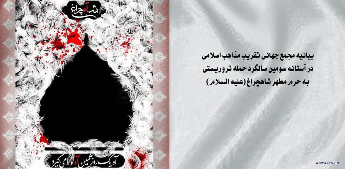 بیانیه مجمع جهانی تقریب مذاهب در آستانه سومین سالگرد حمله تروریستی به حرم شاهچراغ