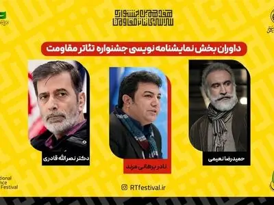 داوران بخش نمایش‌نامه‌نویسی جشنواره تئاتر مقاومت معرفی شدند