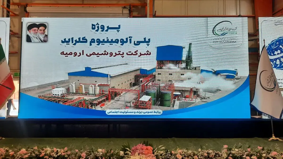 افتتاح خط تولید پلی آلومینیوم کلراید در پتروشیمی ارومیه