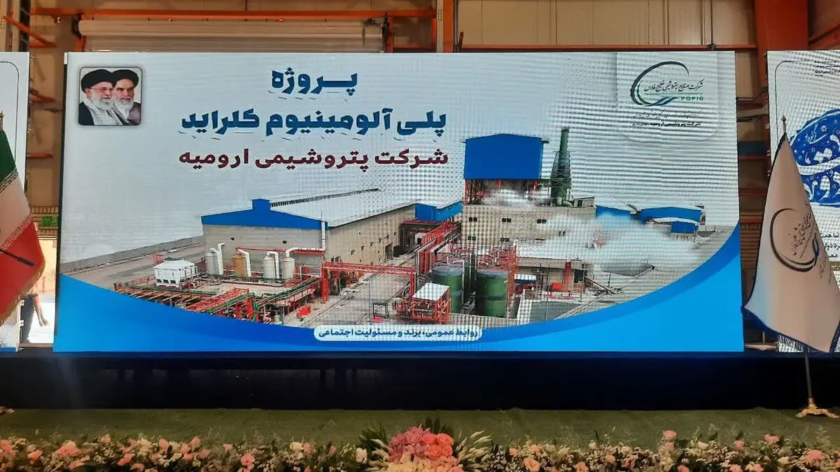 افتتاح خط تولید پلی آلومینیوم کلراید در پتروشیمی ارومیه