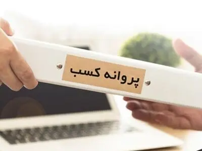 اتمام اعتبار تمامی مجوزهای کسب‌وکار کاغذی در استان مرکزی تا پایان سال جاری 