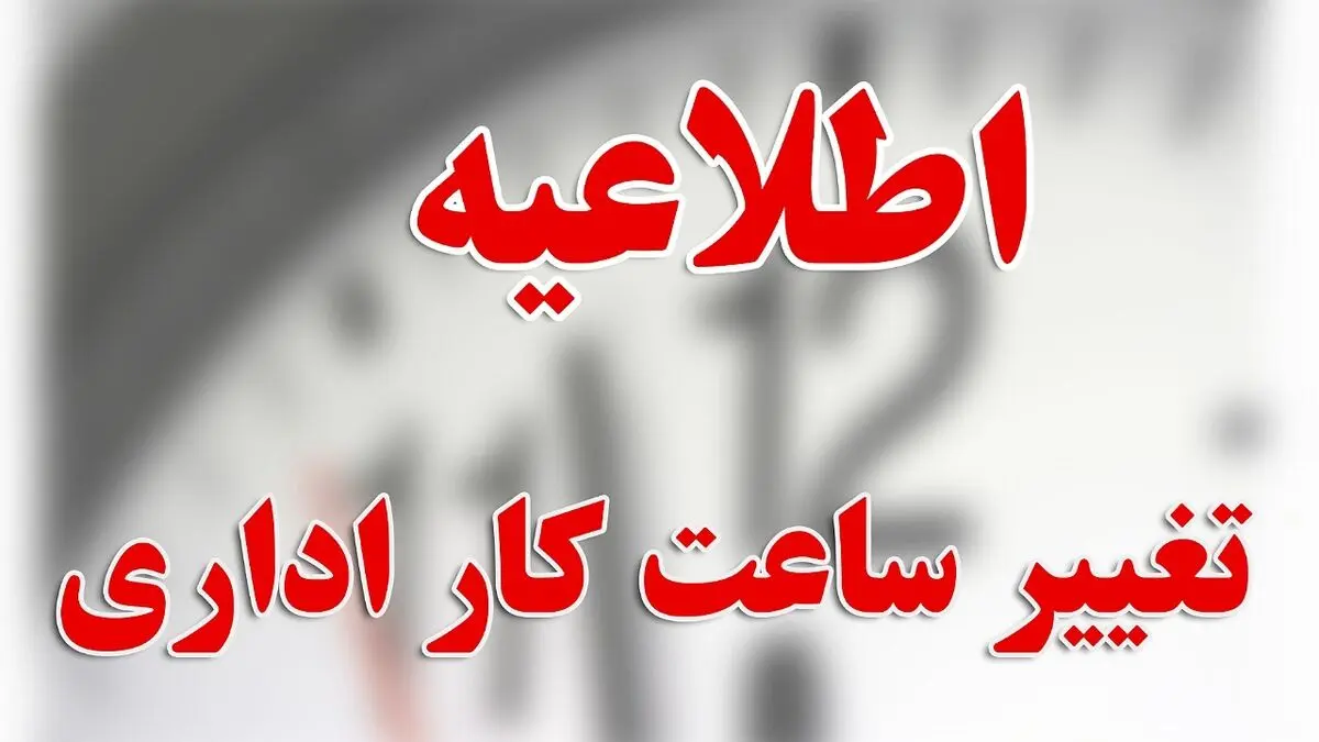کاهش ساعت کاری دستگاه‌های اجرایی استان مرکزی در روزهای سه‌شنبه و چهارشنبه