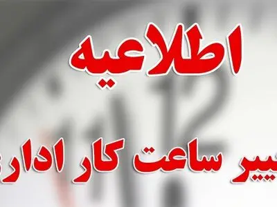کاهش ساعت کاری دستگاه‌های اجرایی استان مرکزی در روزهای سه‌شنبه و چهارشنبه