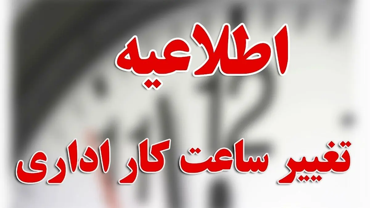 کاهش ساعت کاری دستگاههای اجرایی استان مرکزی در روزهای سهشنبه و چهارشنبه