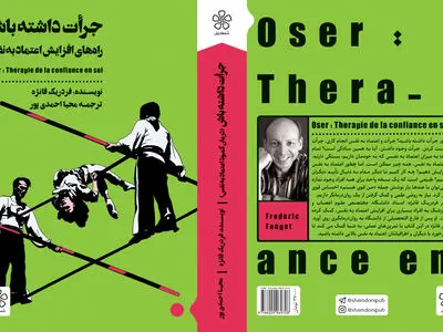 افزایش اعتماد به نفس با کتاب «جرات داشته باش»