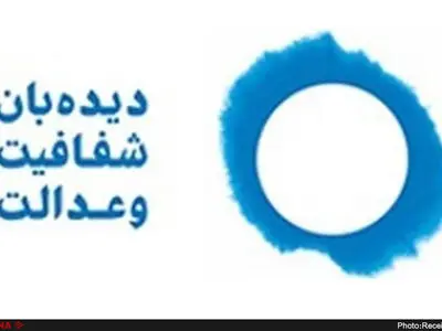 سه مطالبه جداگانه دیده‌بان شفافیت و عدالت از مجلس و قوه قضائیه