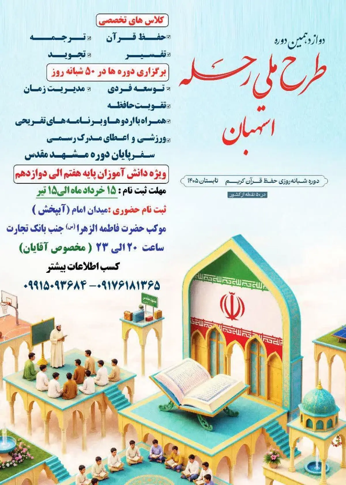آغاز ثبت‌نام برگزاری دوازدهمین دوره طرح ملی «رحله» در استهبان