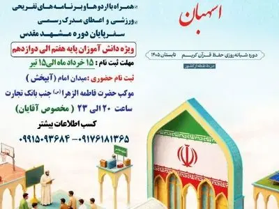 آغاز ثبت‌نام برگزاری دوازدهمین دوره طرح ملی «رحله» در استهبان