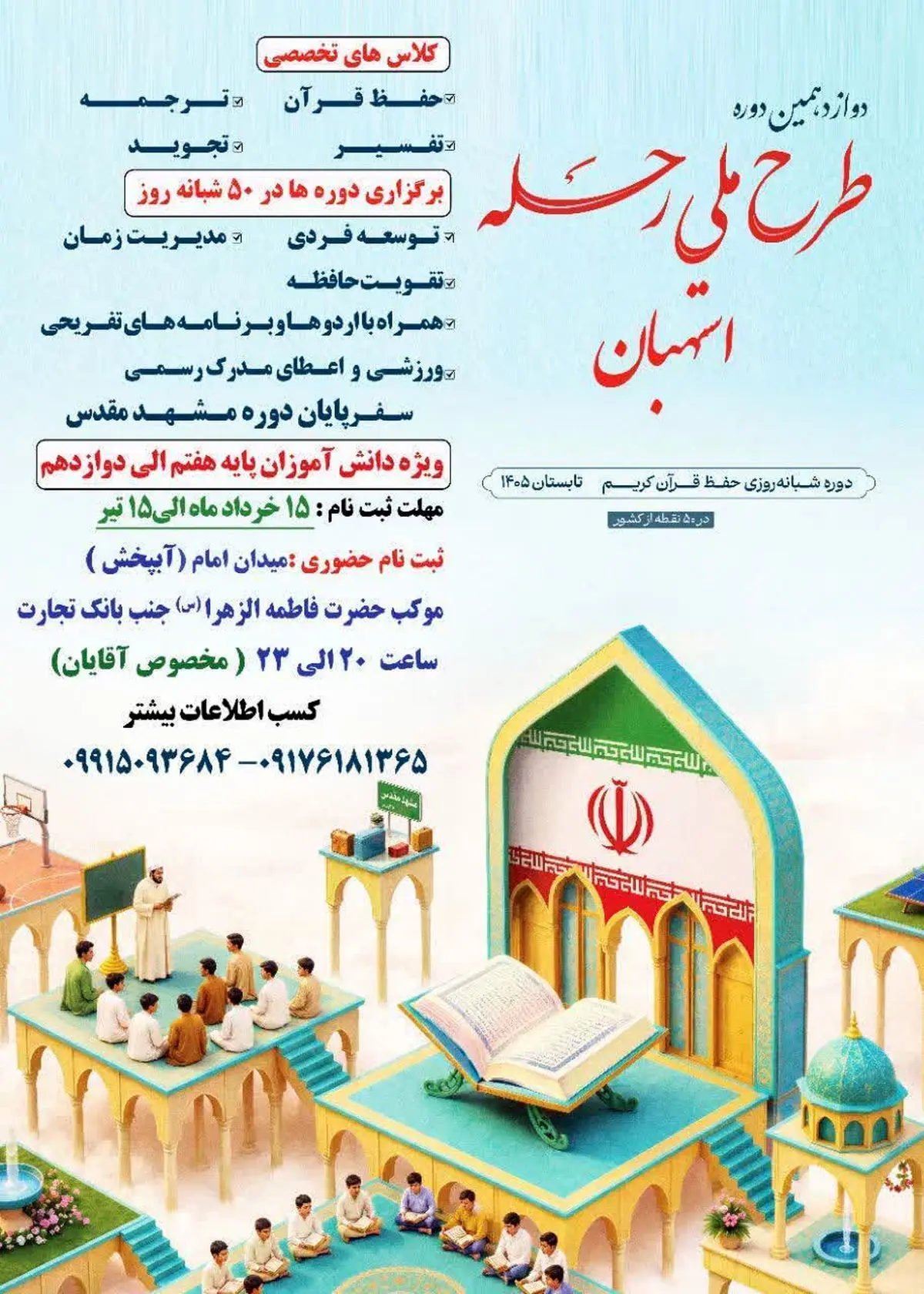 آغاز ثبت‌نام برگزاری دوازدهمین دوره طرح ملی «رحله» در استهبان