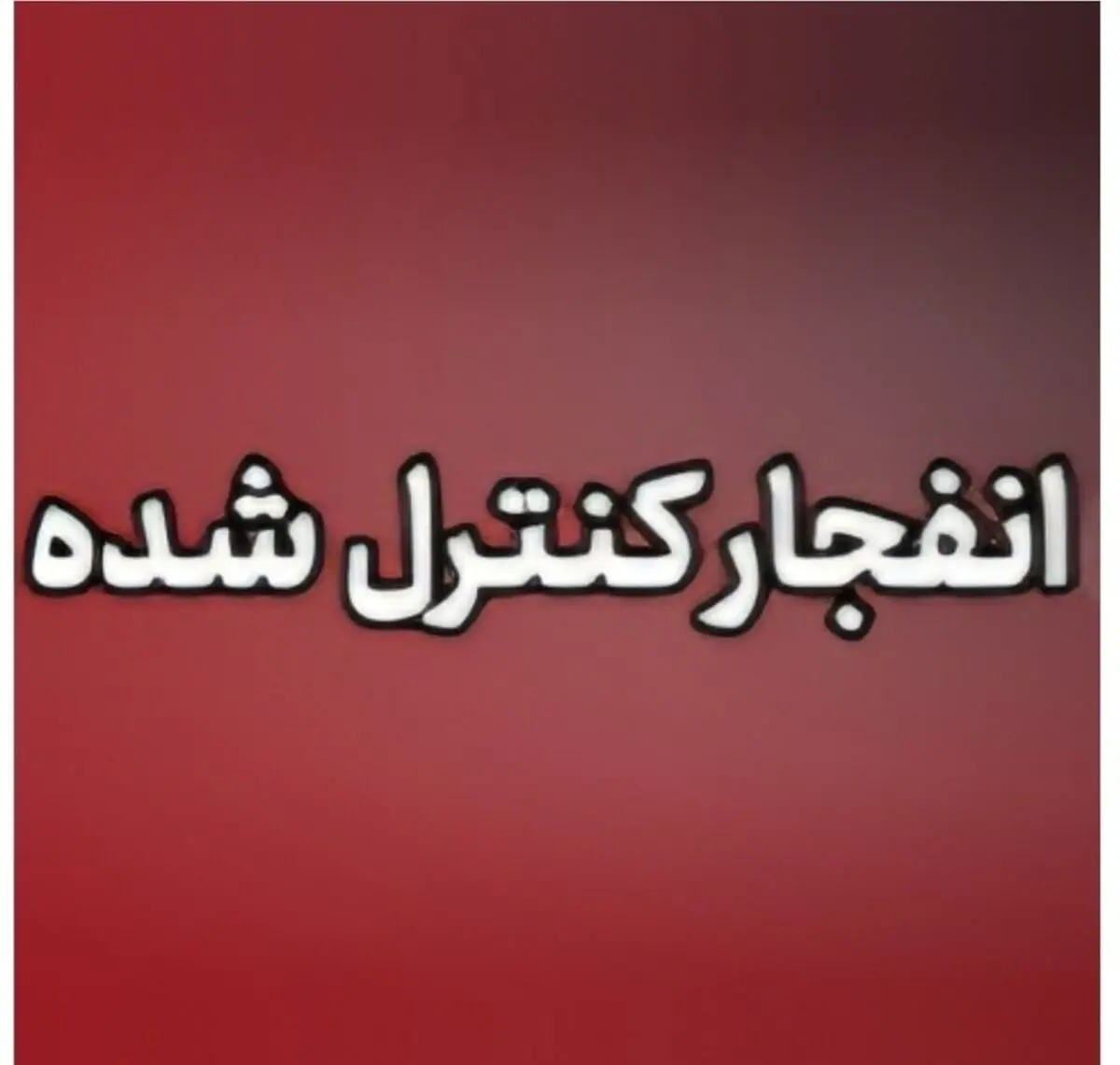 احتمال شنیده‎‌شدن صدای انفجار در جنوب اصفهان