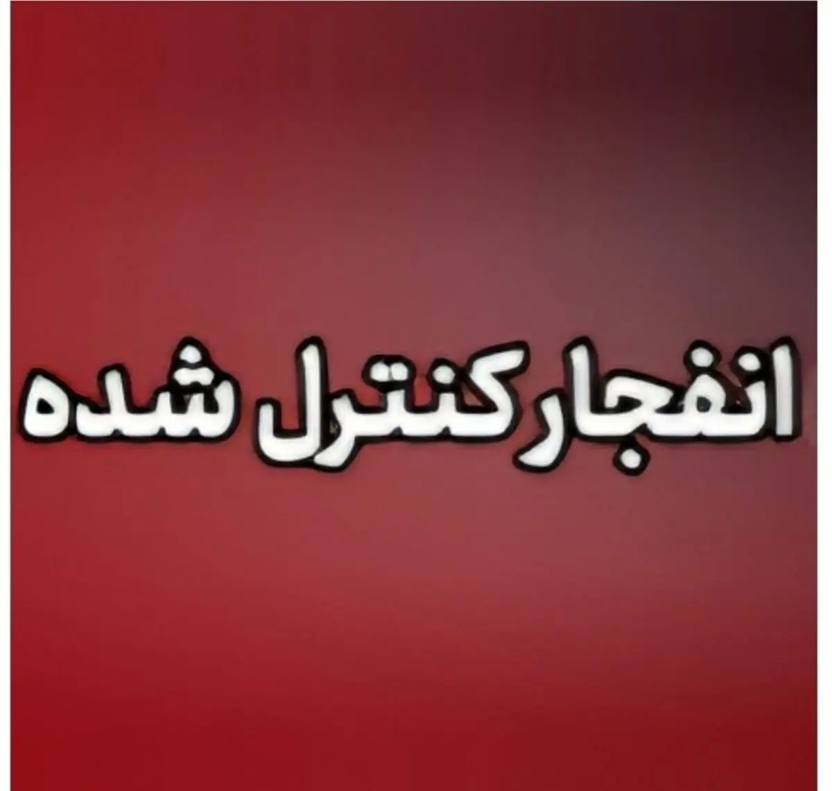احتمال شنیده‎‌شدن صدای انفجار در جنوب اصفهان