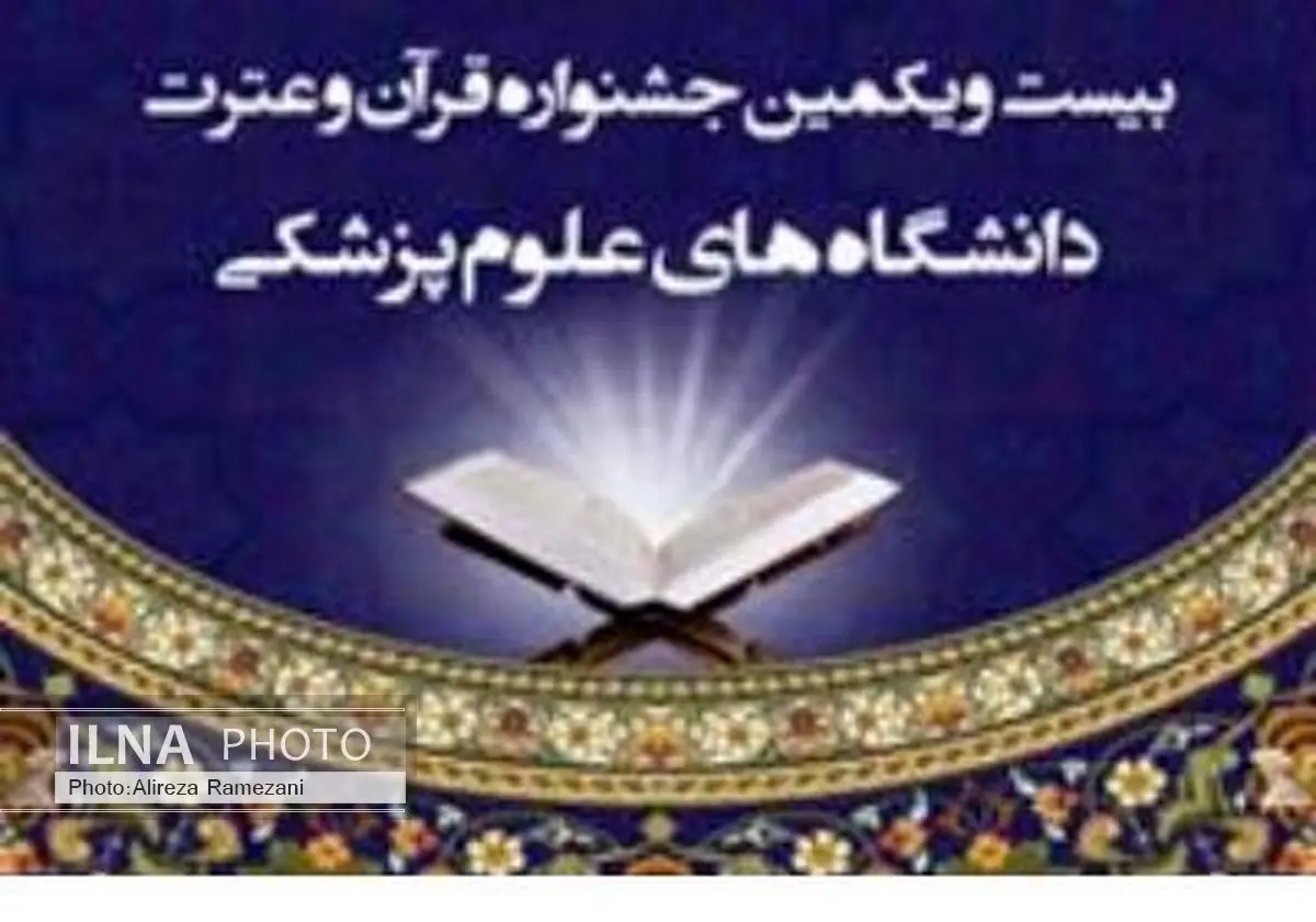 آیین‌نامه اجرایی جشنواره قرآن و عترت وزارت بهداشت ابلاغ شد