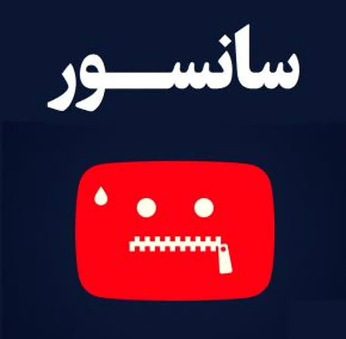 سانسور، بی قانونی بنام قانون