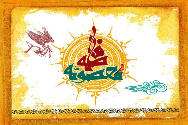 پیام تبریک ولادت حضرت معصومه (س)