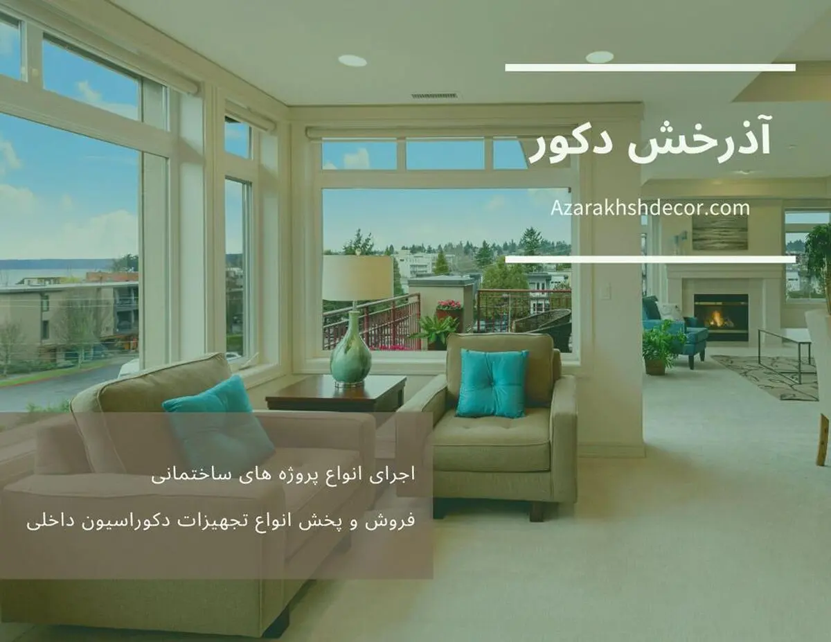 آذرخش دکور، مرجع تخصصی- محصولات دکوراسیون داخلی