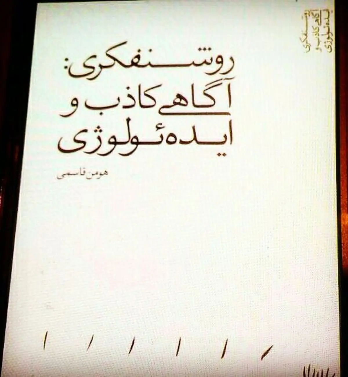 طرح دو مفهوم «آگاهی کاذب» و «ایده‌ئولوژی» با تکیه بر رئوس «تأمّل» جواد طباطبایی در یک کتاب