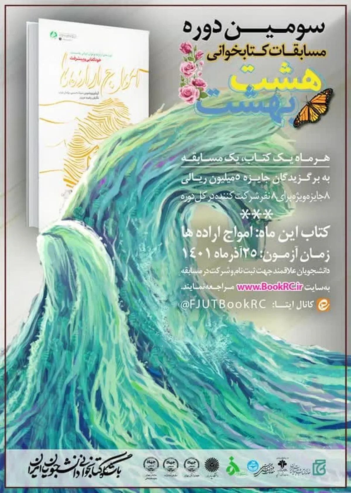 موضوع ششمین مسابقه کتابخوانی «هشت بهشت» مشخص شد