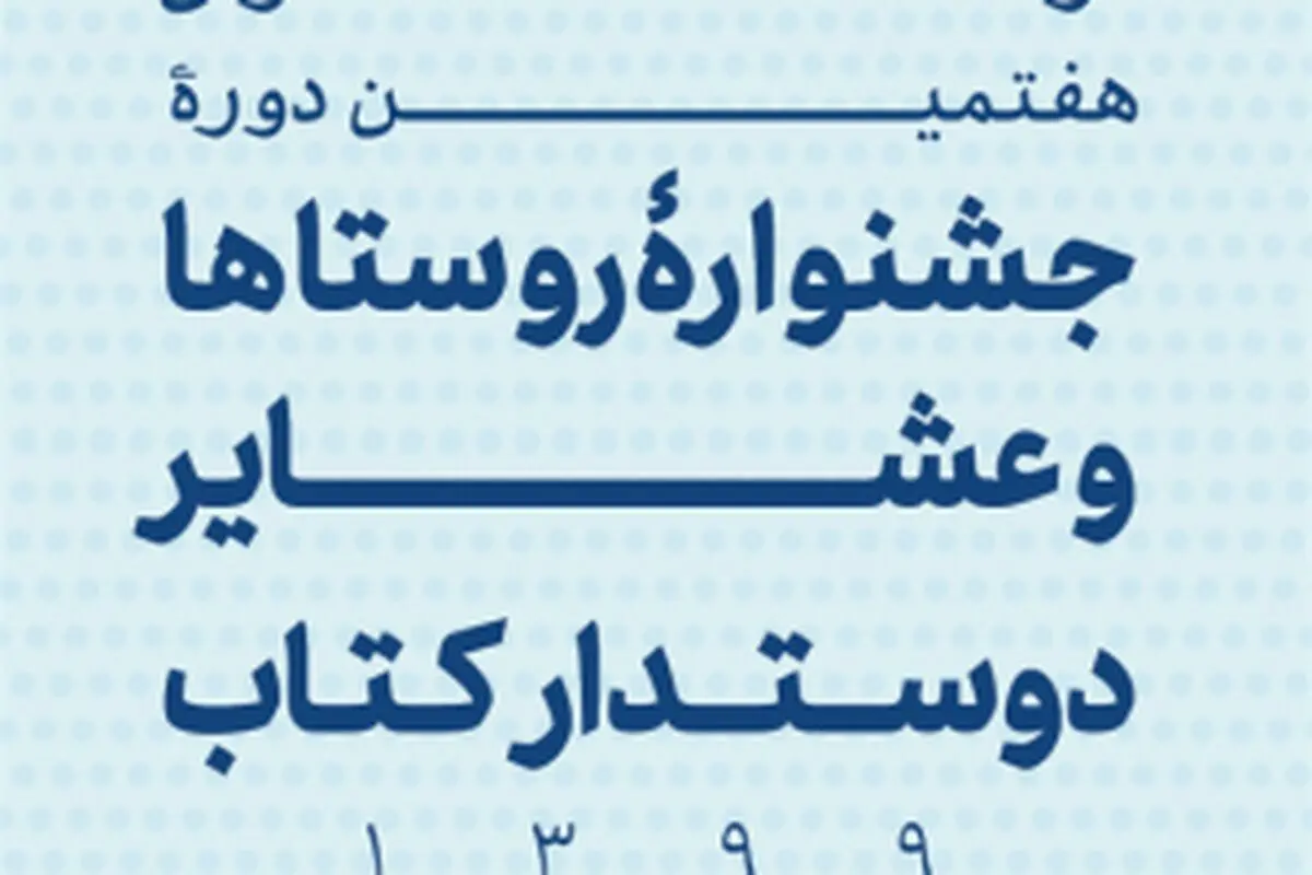 برگزاری مجازی هفتیمن دوره جشنواره روستاها و عشایر دوستدار کتاب 
