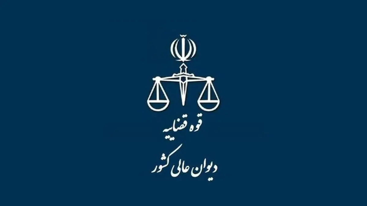 اطلاعیه دیوان عالی در خصوص اعلام اوقات و نحوه حضور مراجعین