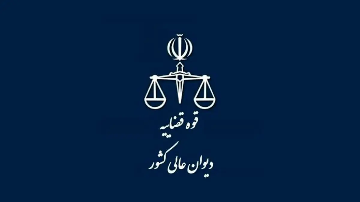 اطلاعیه دیوان عالی در خصوص اعلام اوقات و نحوه حضور مراجعین