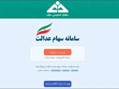 فعال شدن ثبت شماره «شبا» مشمولان در سامانه سهام عدالت