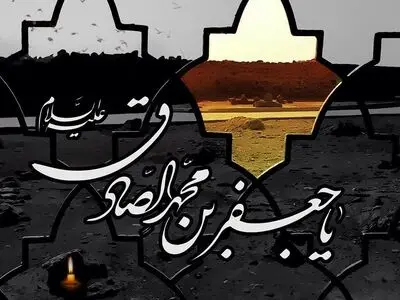 تاریخ شهادت امام جعفر صادق (ع) ۱۴۰۴ + زندگینامه و احادیث