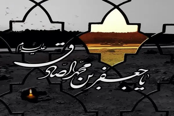 تاریخ شهادت امام جعفر صادق (ع) ۱۴۰۴ + زندگینامه و احادیث