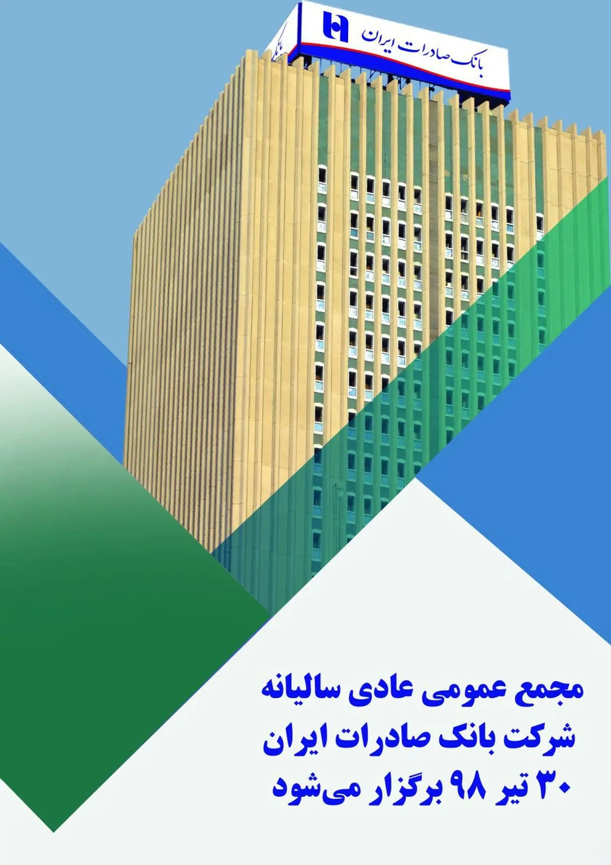 ​مجمع عمومی شرکت بانک صادرات ایران ٣٠ تیر ماه برگزار می‌شود