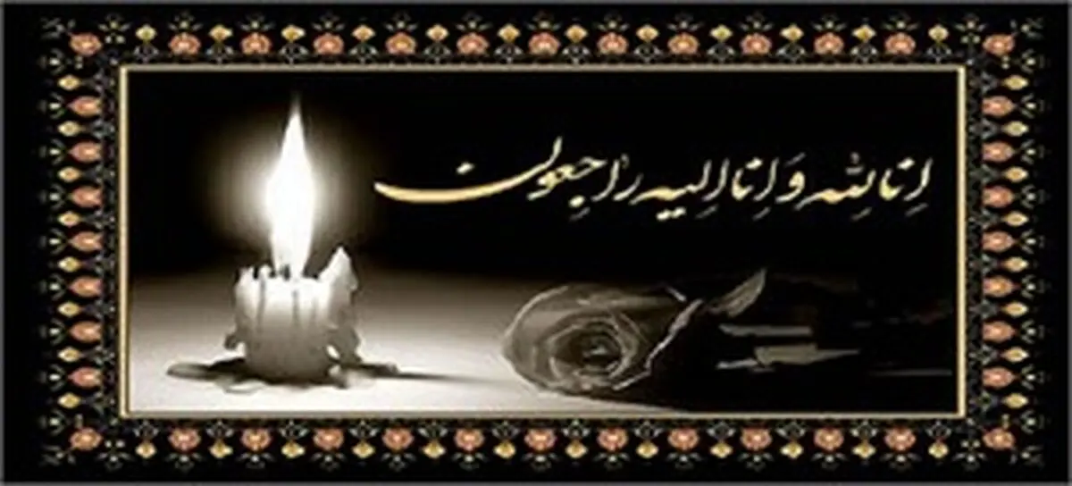 پیام تسلیت شورای هماهنگی احزاب اصلاح طلب استان خوزستان بمناسبت درگذشت آقایار حسینی
