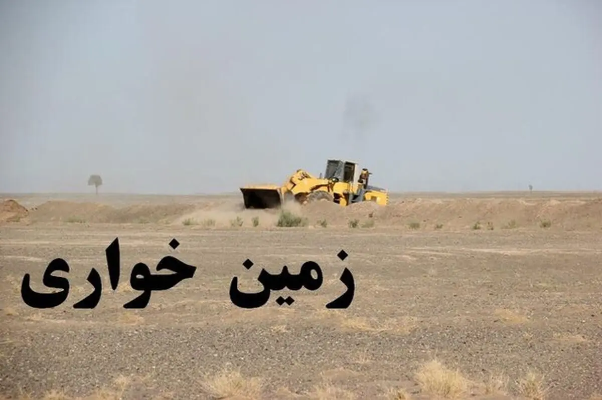 کشف زمین‌خواری ١۵٠ میلیاردی در سرچهان فارس
