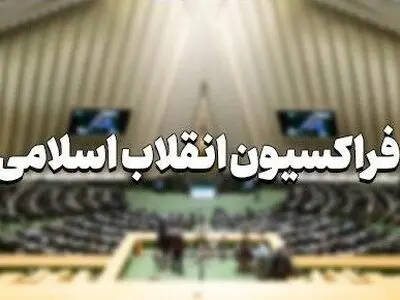 غضنفرآبادی رییس فراکسیون انقلاب اسلامی/جوکار و شریعتی نواب رییس