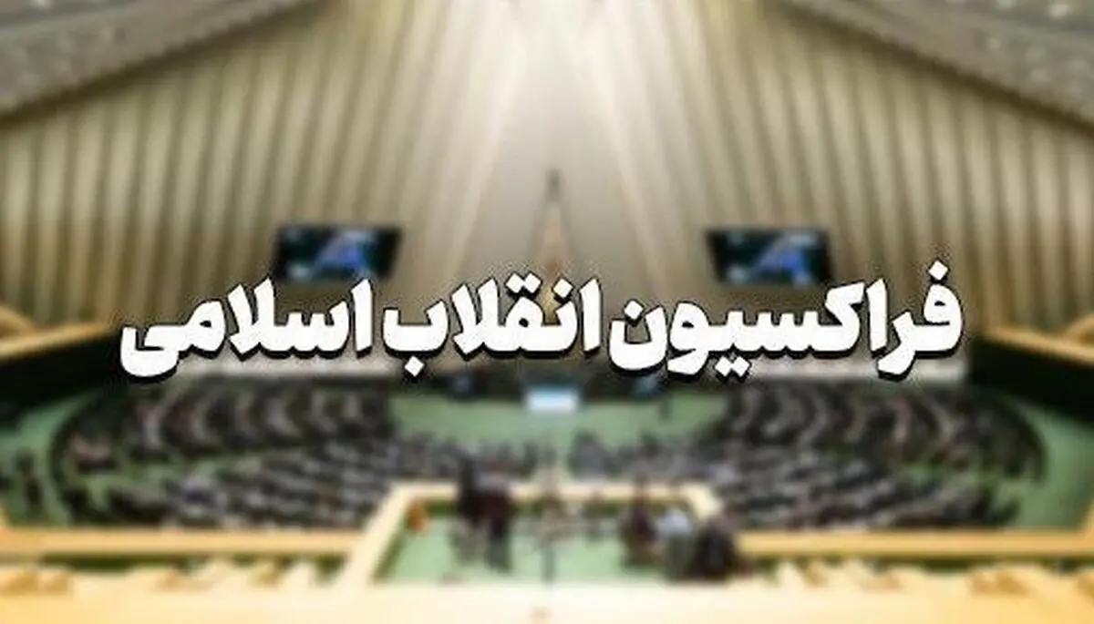 غضنفرآبادی رییس فراکسیون انقلاب اسلامی/جوکار و شریعتی نواب رییس