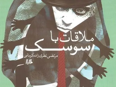 مجموعه داستان "ملاقات با سوسک" منتشر شد
