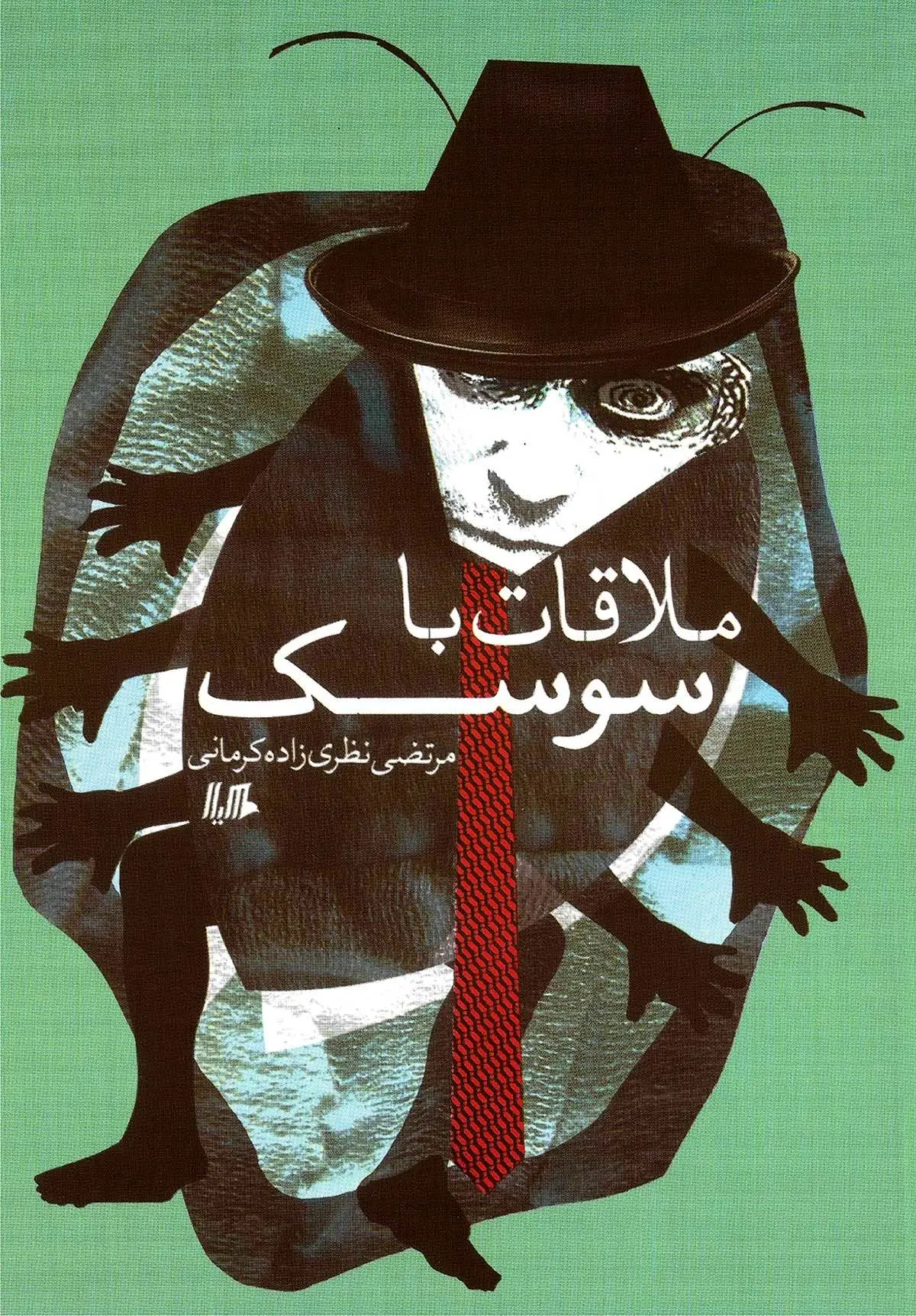 مجموعه داستان "ملاقات با سوسک" منتشر شد
