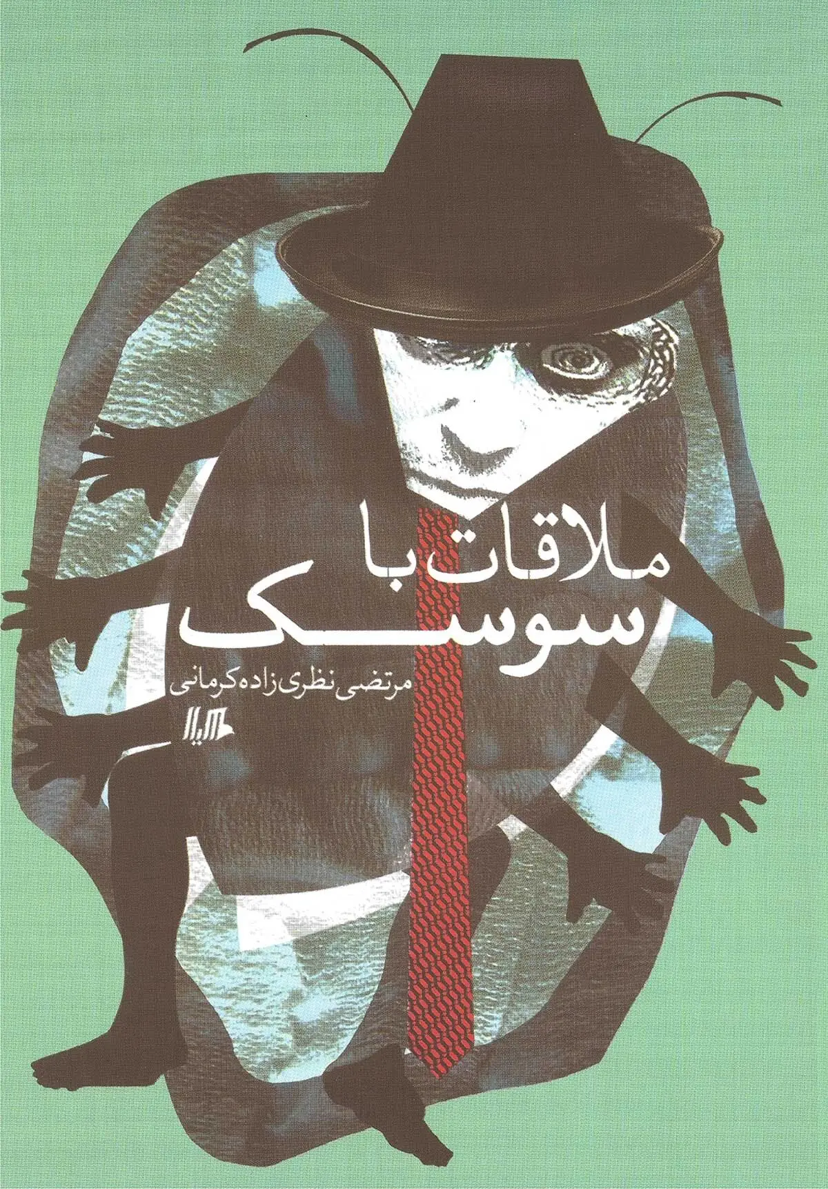 مجموعه داستان "ملاقات با سوسک" منتشر شد